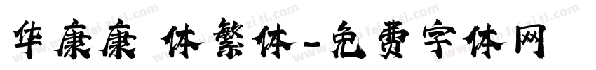华康康 体繁体字体转换
